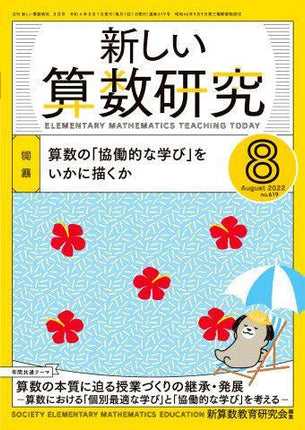 月刊 新しい算数研究2022年8月号 - 東洋館出版社