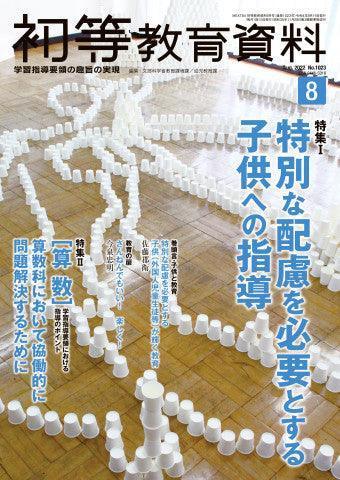 月刊 初等教育資料2022年8月号 - 東洋館出版社