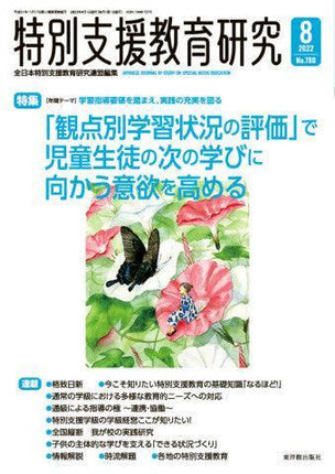 月刊 特別支援教育研究2022年8月号 - 東洋館出版社