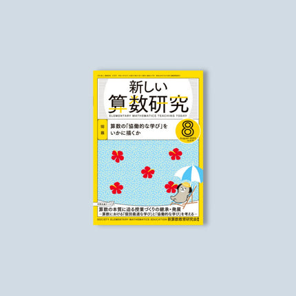 月刊 新しい算数研究2022年8月号 - 東洋館出版社