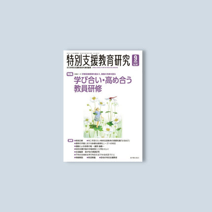 月刊 特別支援教育研究2022年9月号 - 東洋館出版社