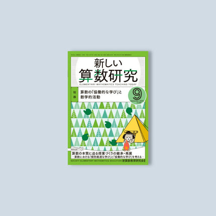 月刊 新しい算数研究2022年9月号 - 東洋館出版社