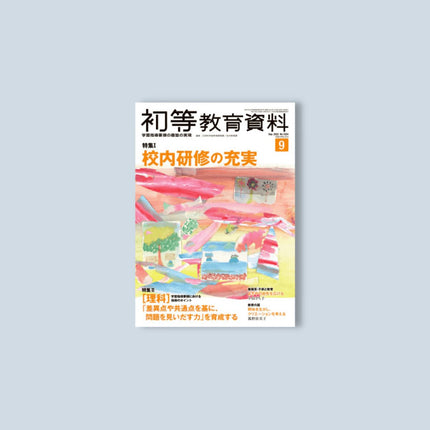 月刊 初等教育資料2022年9月号 - 東洋館出版社