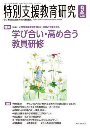 月刊 特別支援教育研究2022年9月号 - 東洋館出版社
