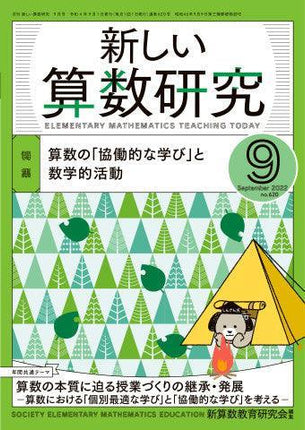 月刊 新しい算数研究2022年9月号 - 東洋館出版社