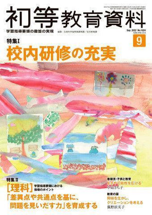 月刊 初等教育資料2022年9月号 - 東洋館出版社