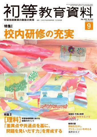 月刊 初等教育資料2022年9月号 - 東洋館出版社