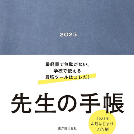 先生の手帳2023 - 東洋館出版社