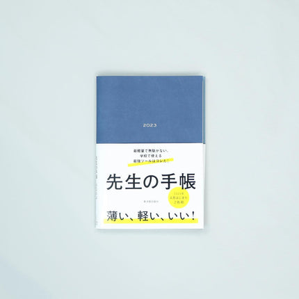先生の手帳2023 - 東洋館出版社