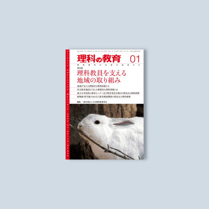 月刊 理科の教育2023年1月号 - 東洋館出版社