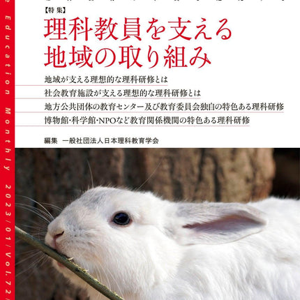 月刊 理科の教育2023年1月号 - 東洋館出版社