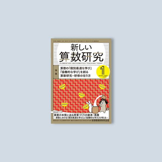 月刊 新しい算数研究2023年1月号 - 東洋館出版社
