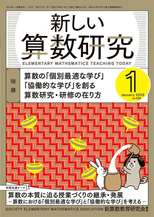 月刊 新しい算数研究2023年1月号 - 東洋館出版社