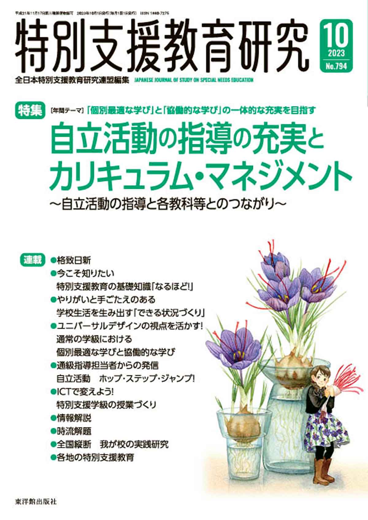 月刊　東洋館出版社　特別支援教育研究2023年10月号　–