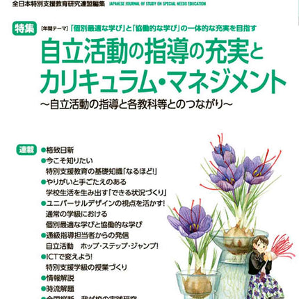 月刊 特別支援教育研究2023年10月号 - 東洋館出版社