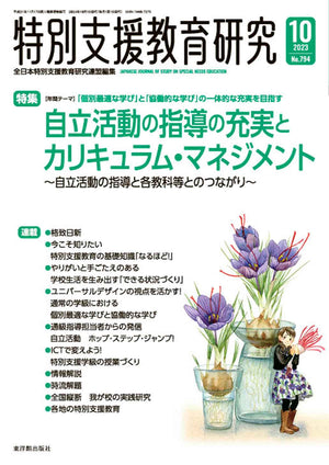 月刊 特別支援教育研究2023年10月号 - 東洋館出版社