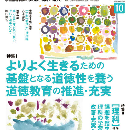 月刊 初等教育資料2023年10月号 - 東洋館出版社