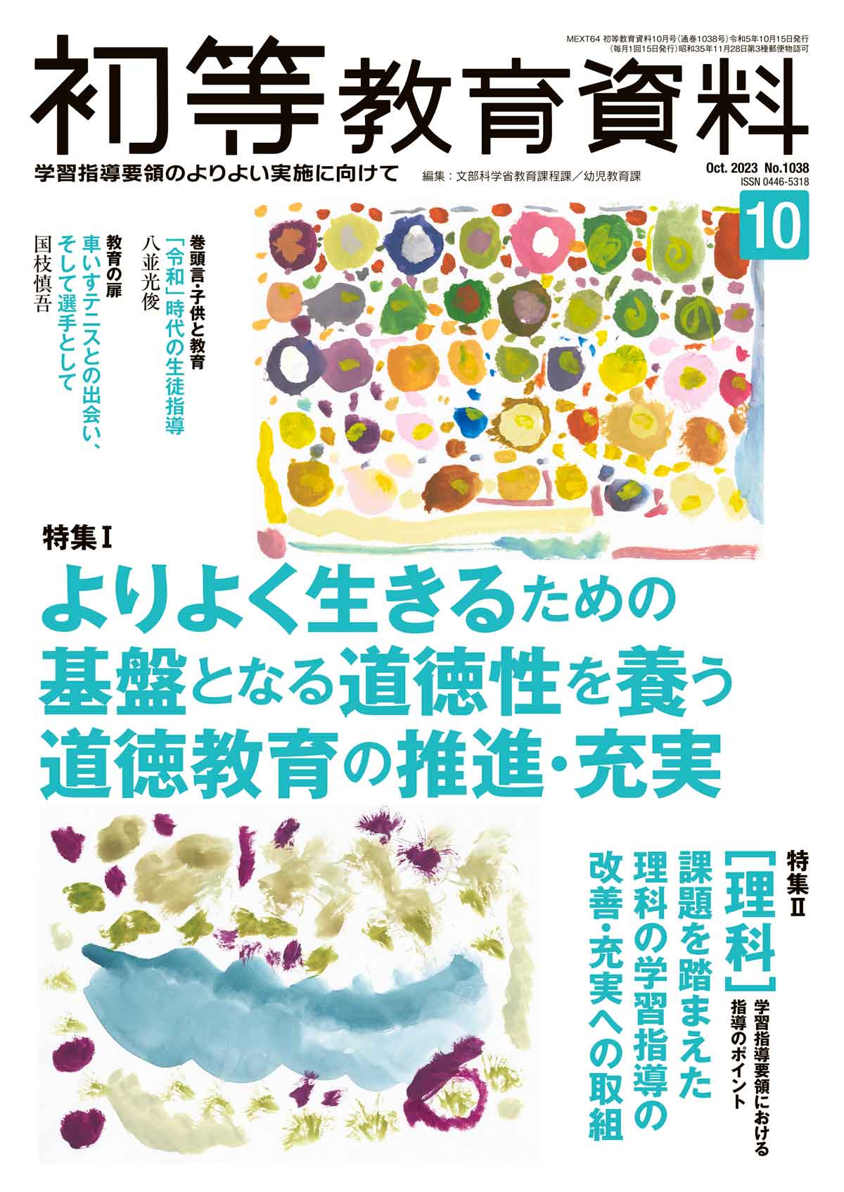 月刊 初等教育資料2023年10月号 - 東洋館出版社