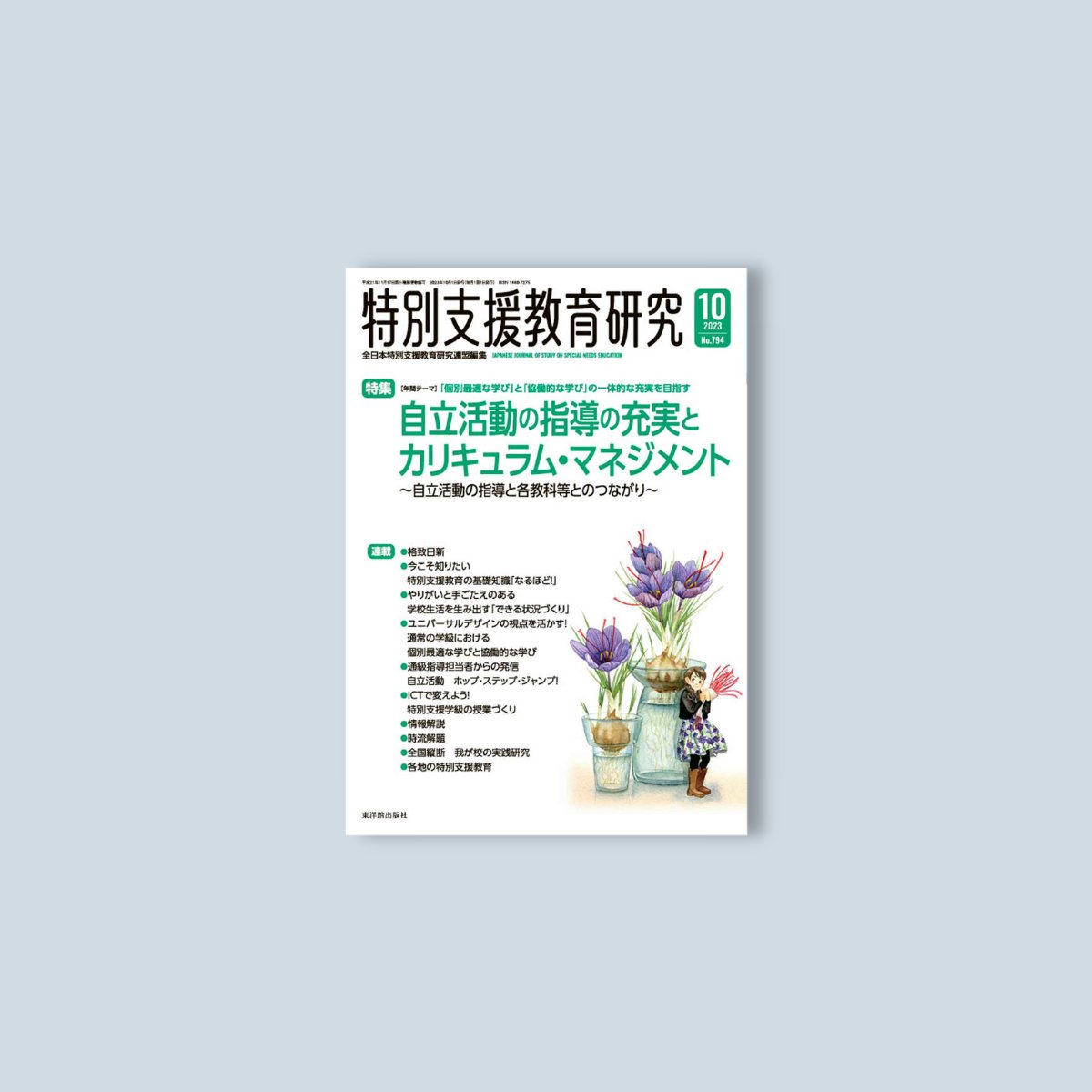 月刊 特別支援教育研究2023年10月号 - 東洋館出版社