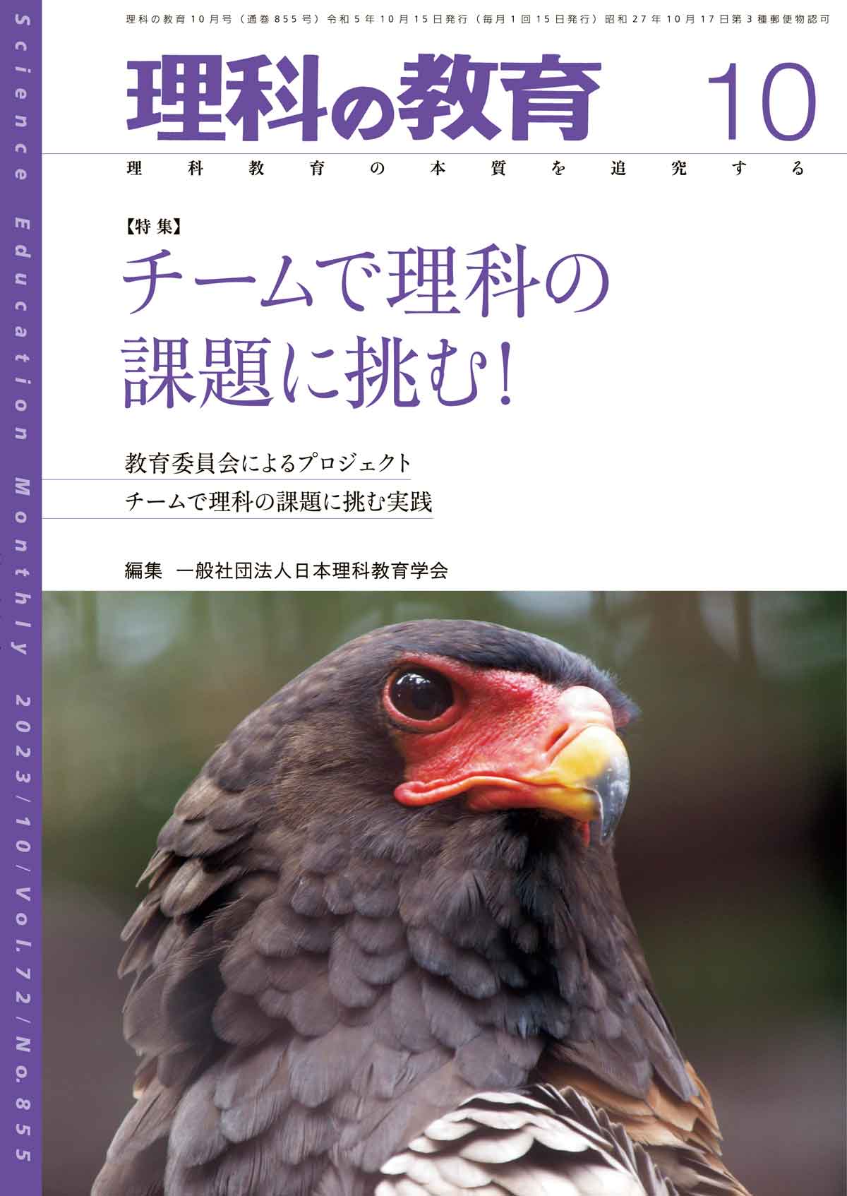 月刊　東洋館出版社　理科の教育2023年10月号　–