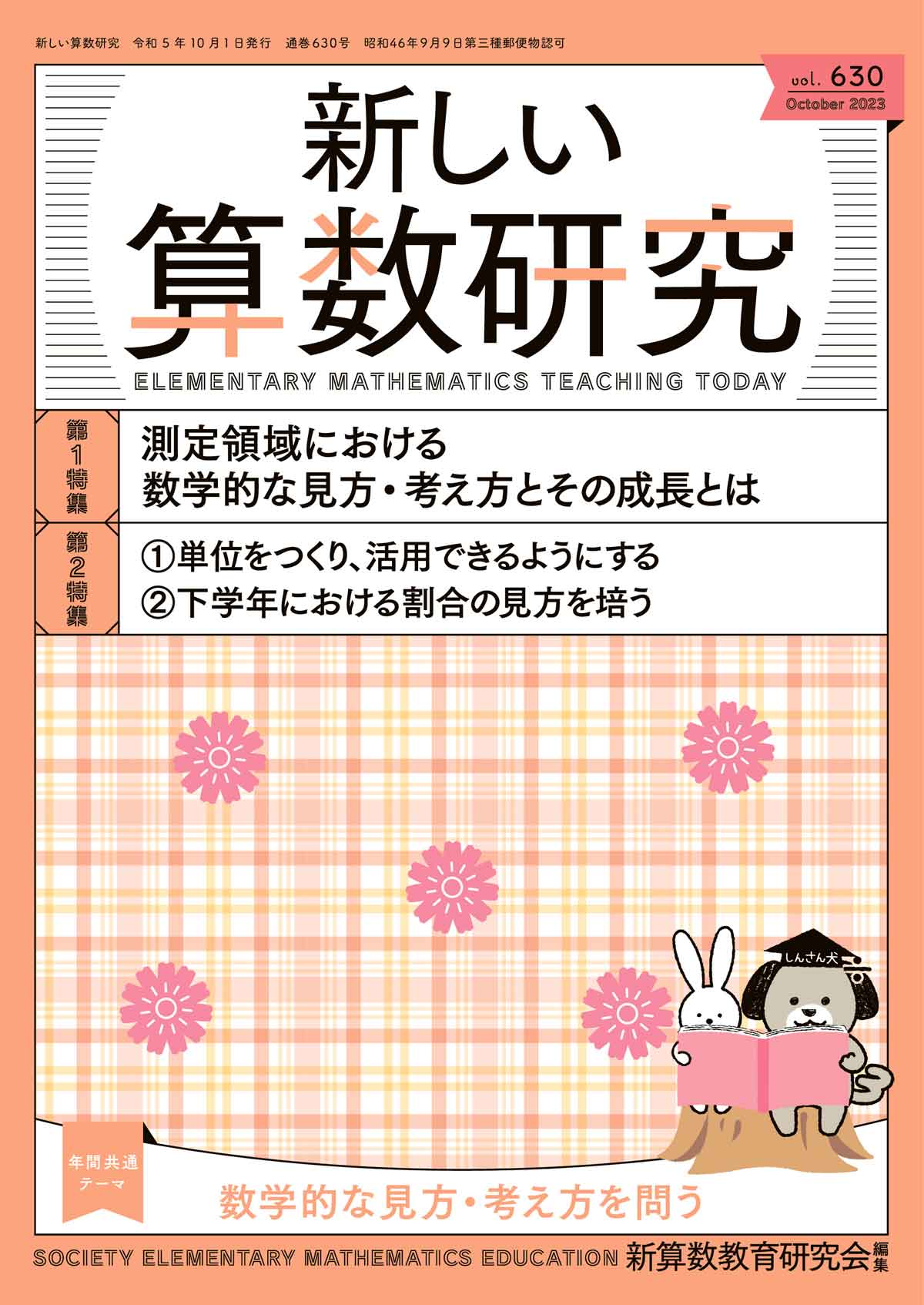 新しい算数研究2023年10月号 - 東洋館出版社