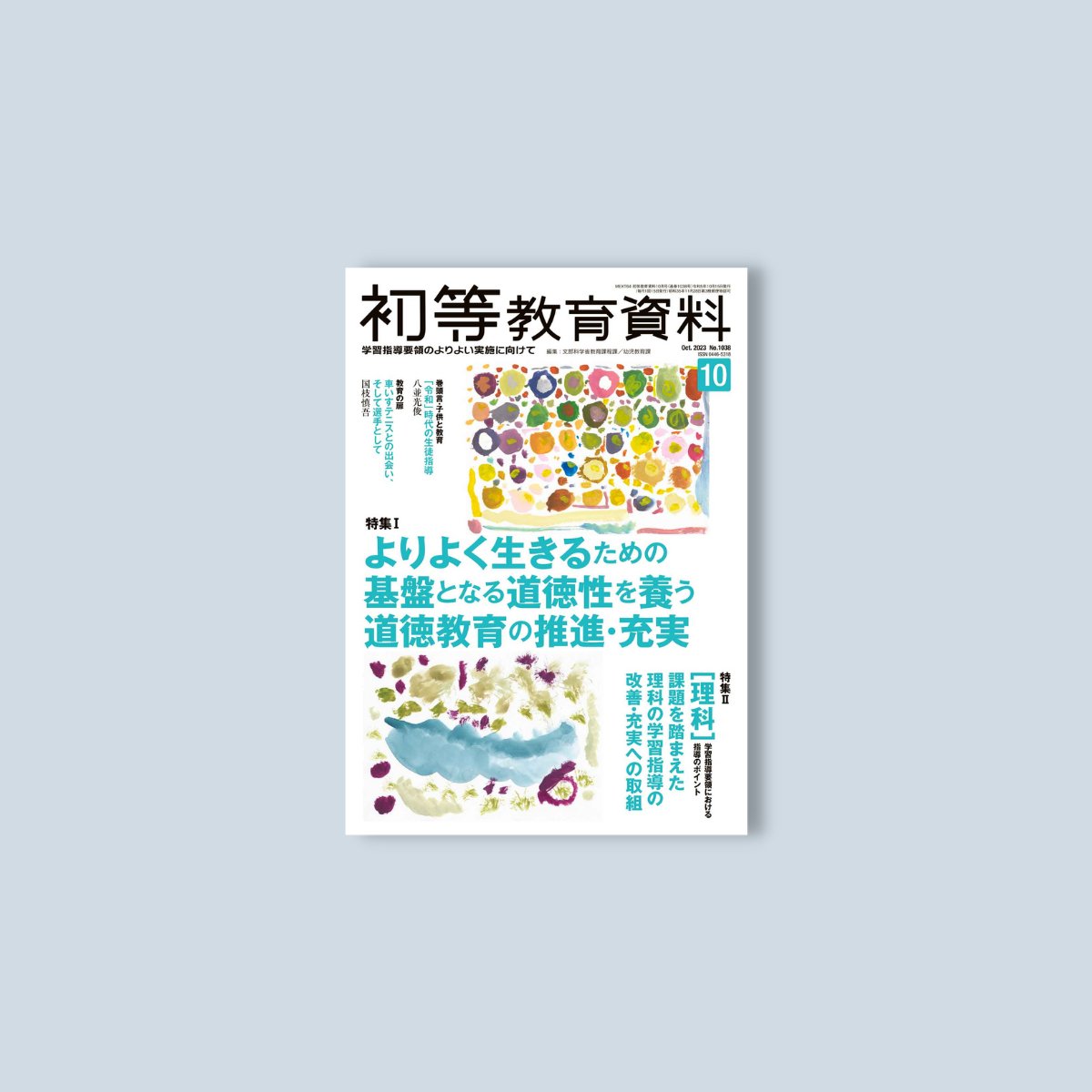 月刊 初等教育資料2023年10月号 - 東洋館出版社