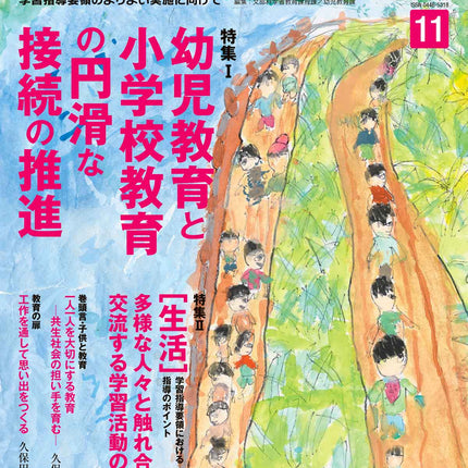 月刊 初等教育資料2023年11月号 - 東洋館出版社