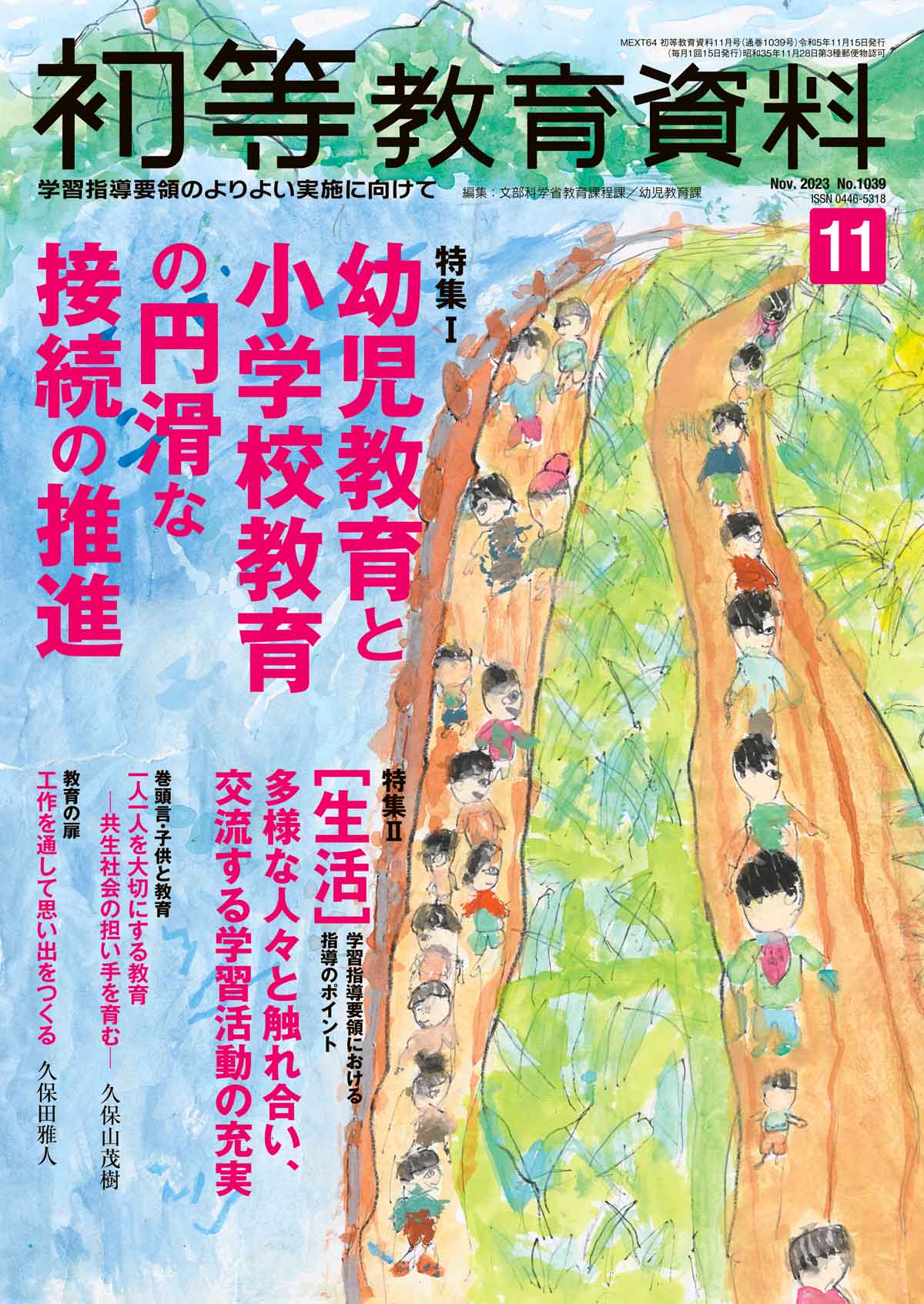 月刊 初等教育資料2023年11月号 - 東洋館出版社