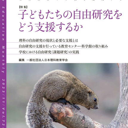月刊 理科の教育2023年11月号 - 東洋館出版社
