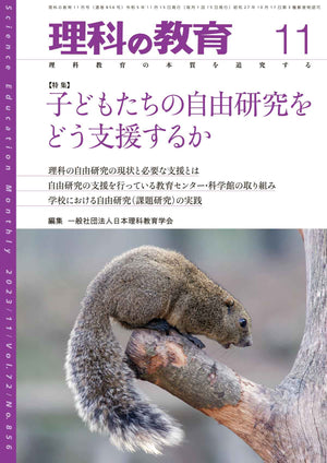 月刊 理科の教育2023年11月号 - 東洋館出版社
