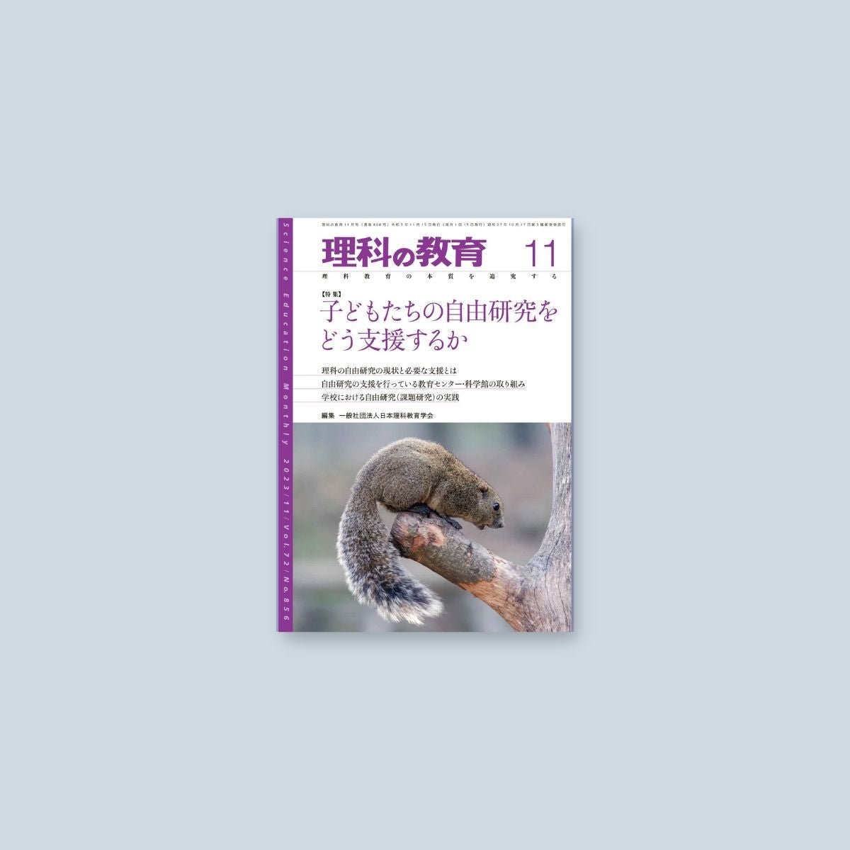 –　理科の教育2023年11月号　月刊　東洋館出版社