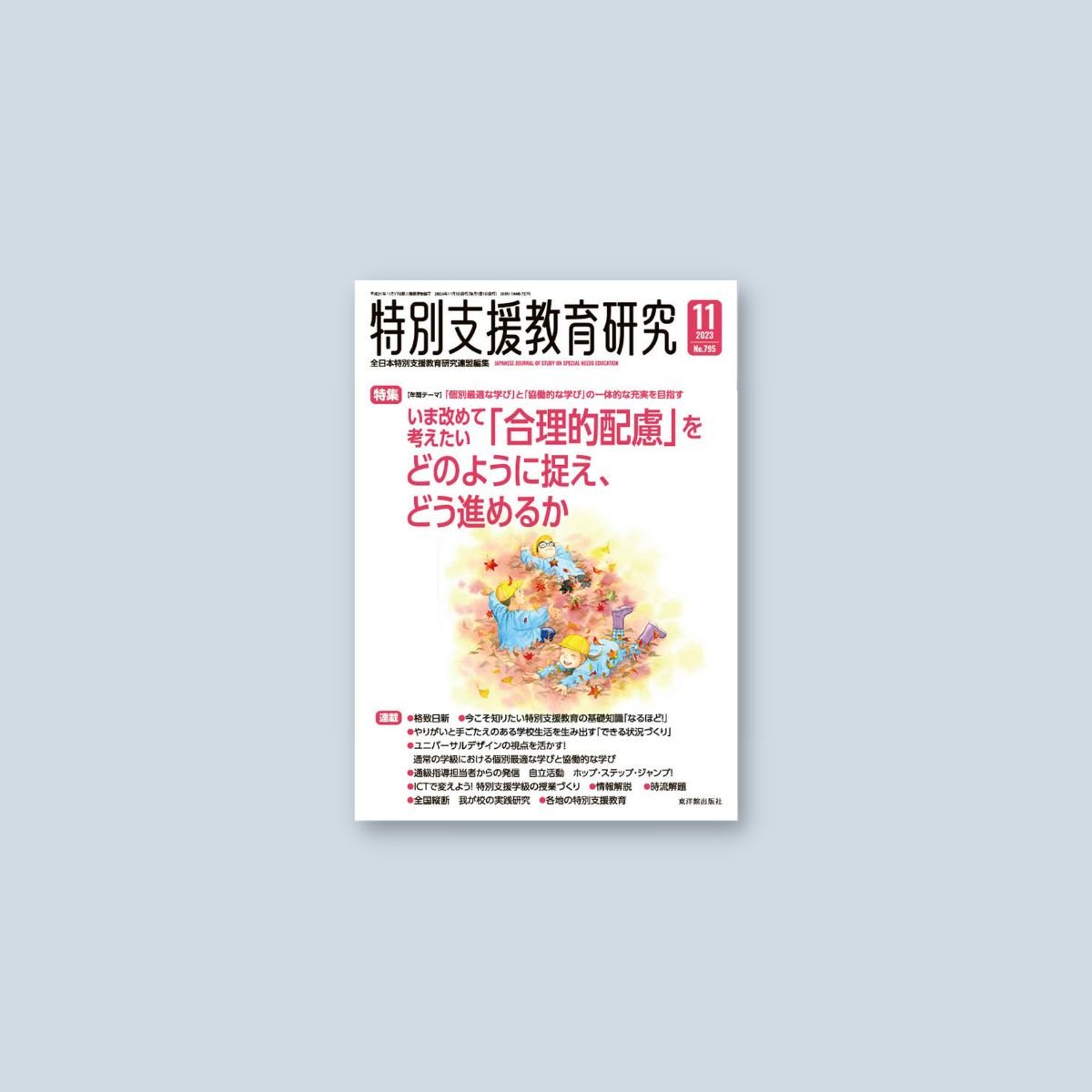 月刊 特別支援教育研究2023年11月号 - 東洋館出版社