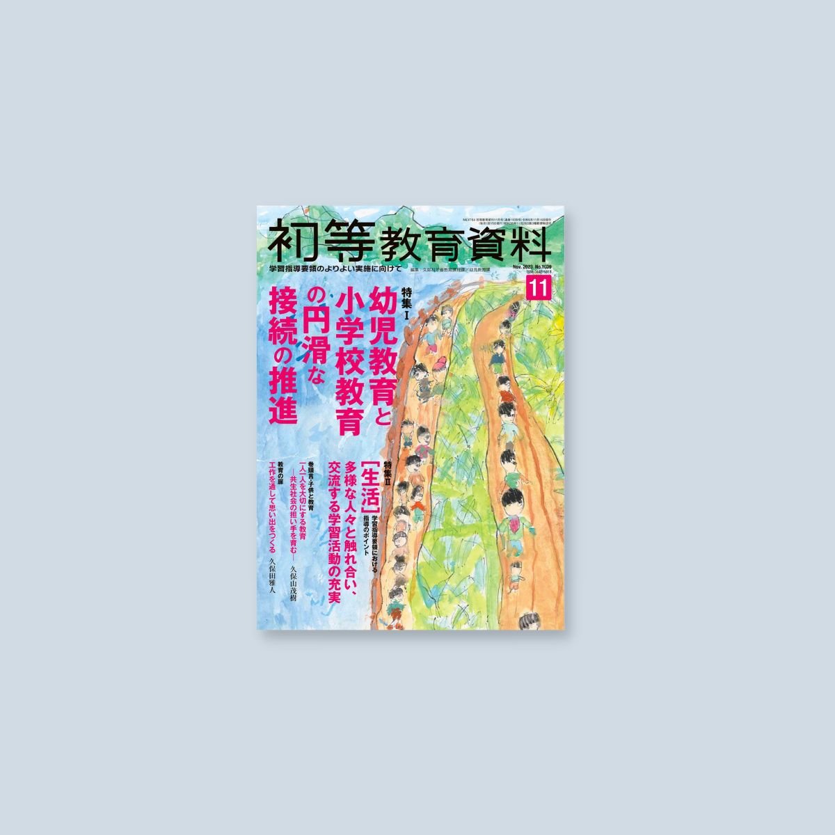 月刊　–　初等教育資料2023年11月号　東洋館出版社