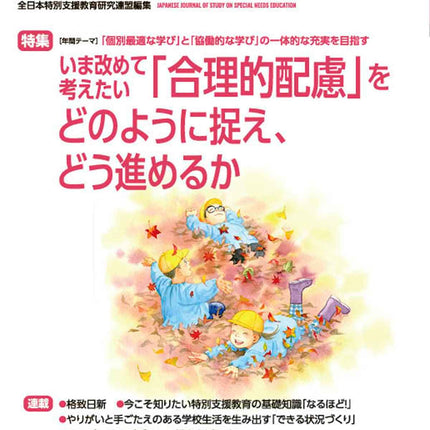 月刊 特別支援教育研究2023年11月号 - 東洋館出版社