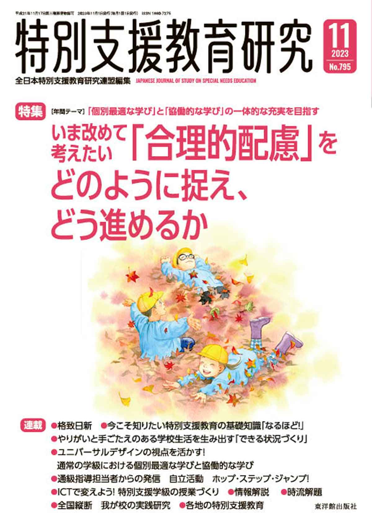 月刊 特別支援教育研究2023年11月号 - 東洋館出版社