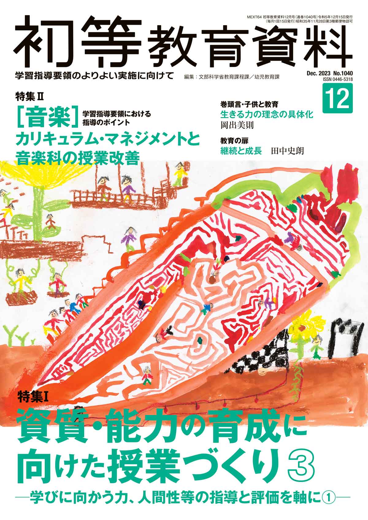 月刊 初等教育資料2023年12月号 - 東洋館出版社