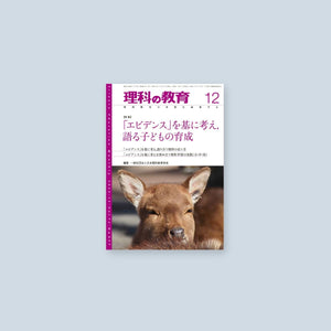月刊 理科の教育2023年12月号 - 東洋館出版社
