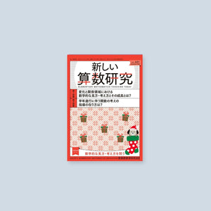 新しい算数研究2023年12月号 - 東洋館出版社