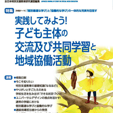 月刊 特別支援教育研究2023年12月号 - 東洋館出版社