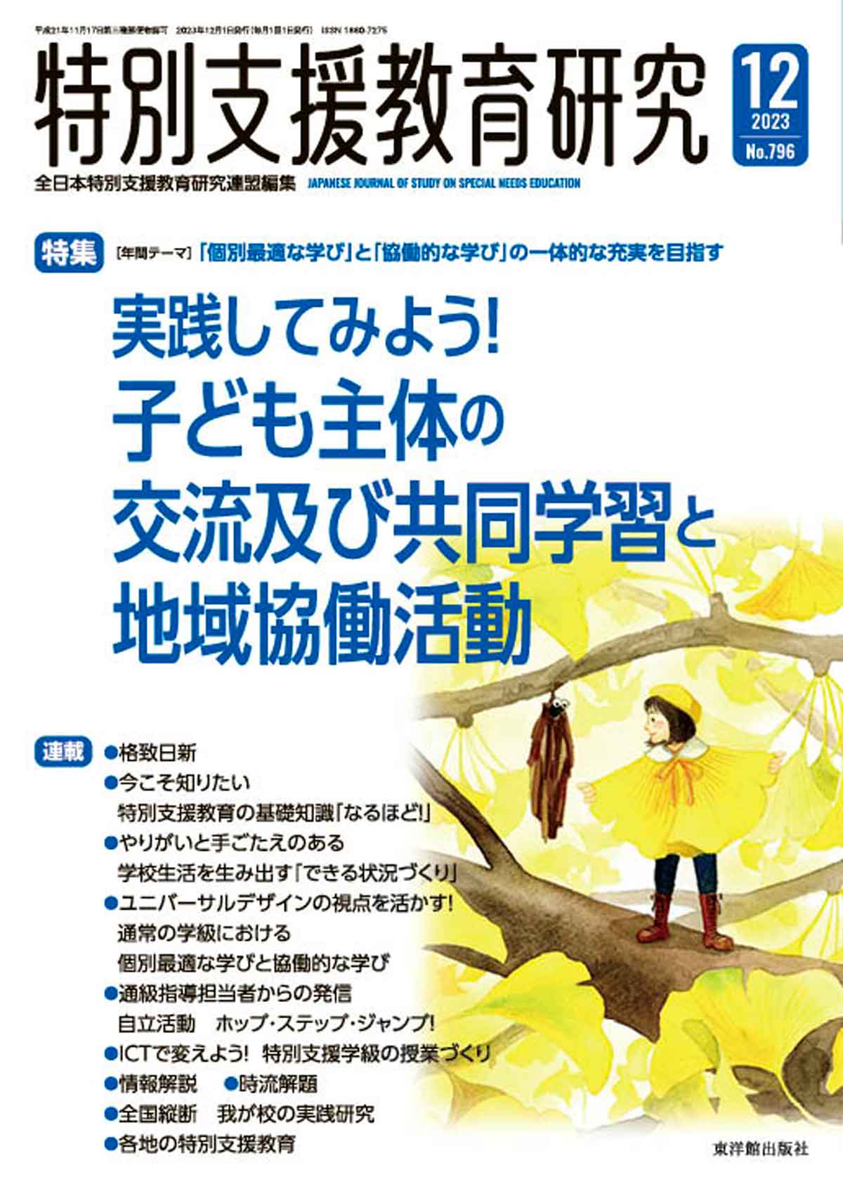 月刊 特別支援教育研究2023年12月号 - 東洋館出版社