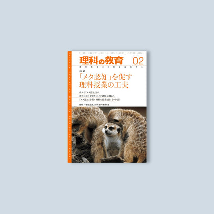 月刊 理科の教育2023年2月号 - 東洋館出版社