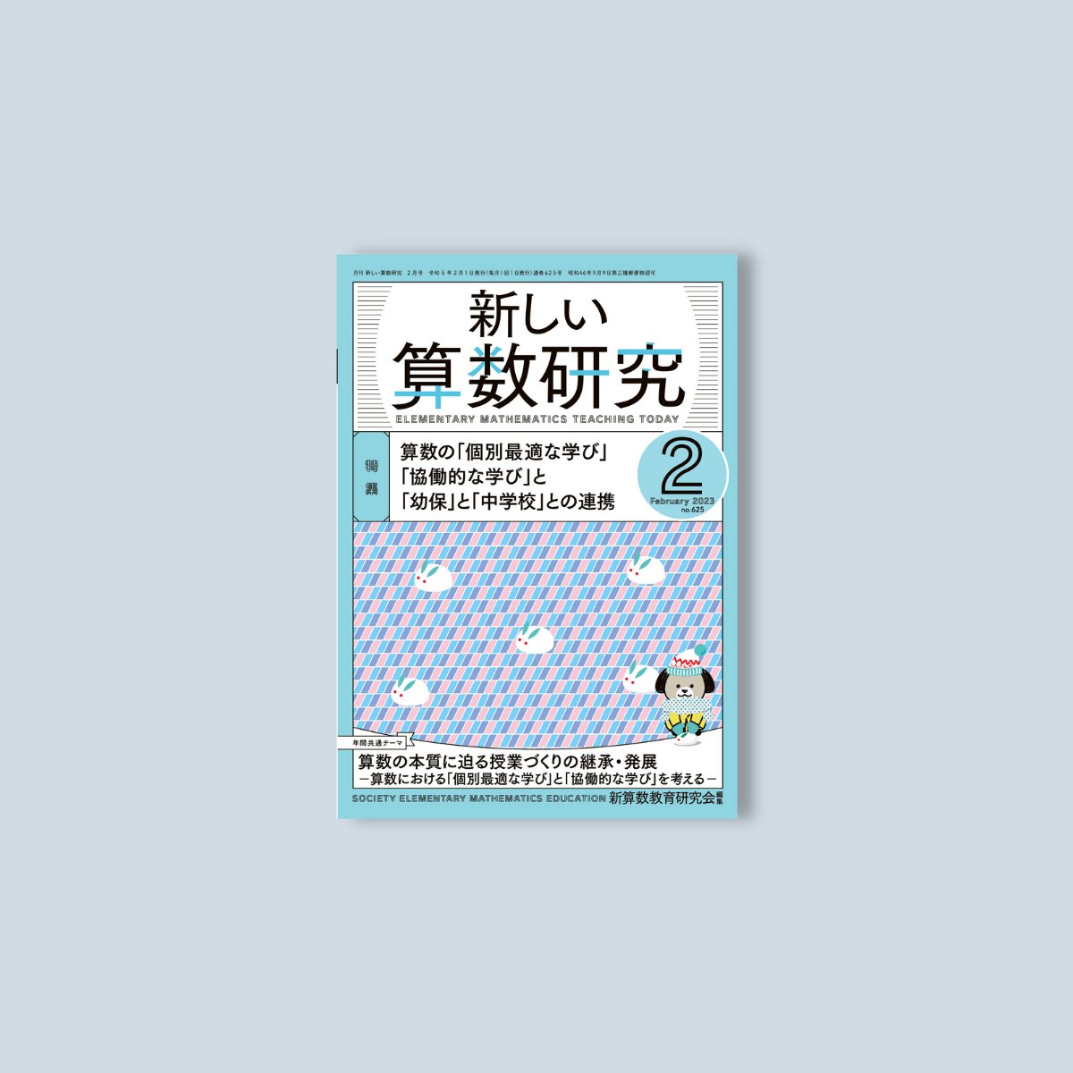 月刊 新しい算数研究2023年2月号 – 東洋館出版社