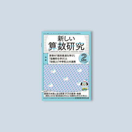 月刊 新しい算数研究2023年2月号 - 東洋館出版社