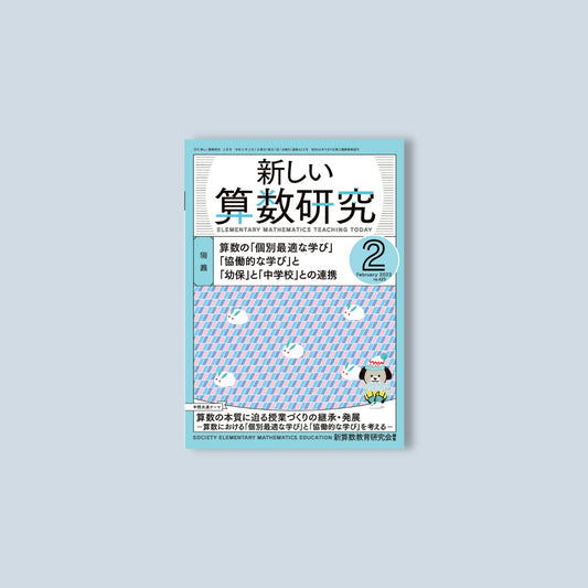 月刊 新しい算数研究2023年2月号 - 東洋館出版社