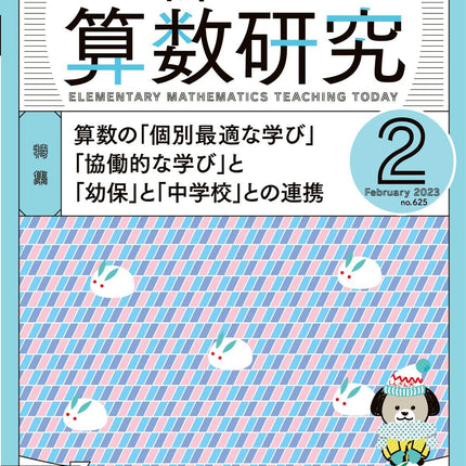 月刊 新しい算数研究2023年2月号 - 東洋館出版社