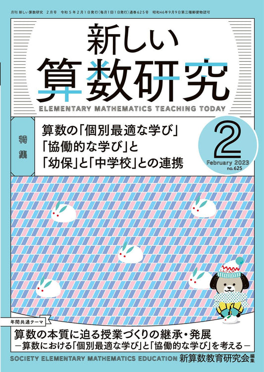 月刊 新しい算数研究2023年2月号 - 東洋館出版社
