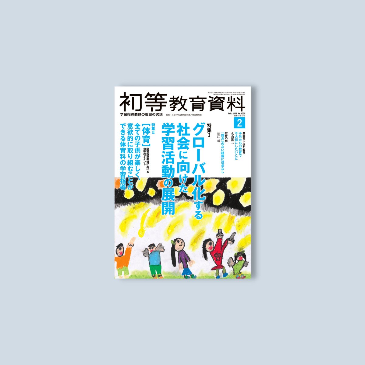 月刊 初等教育資料2023年2月号 - 東洋館出版社