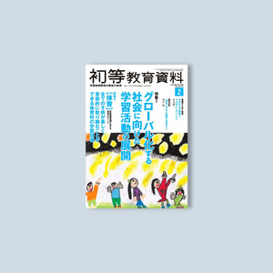 月刊 初等教育資料2023年2月号 - 東洋館出版社
