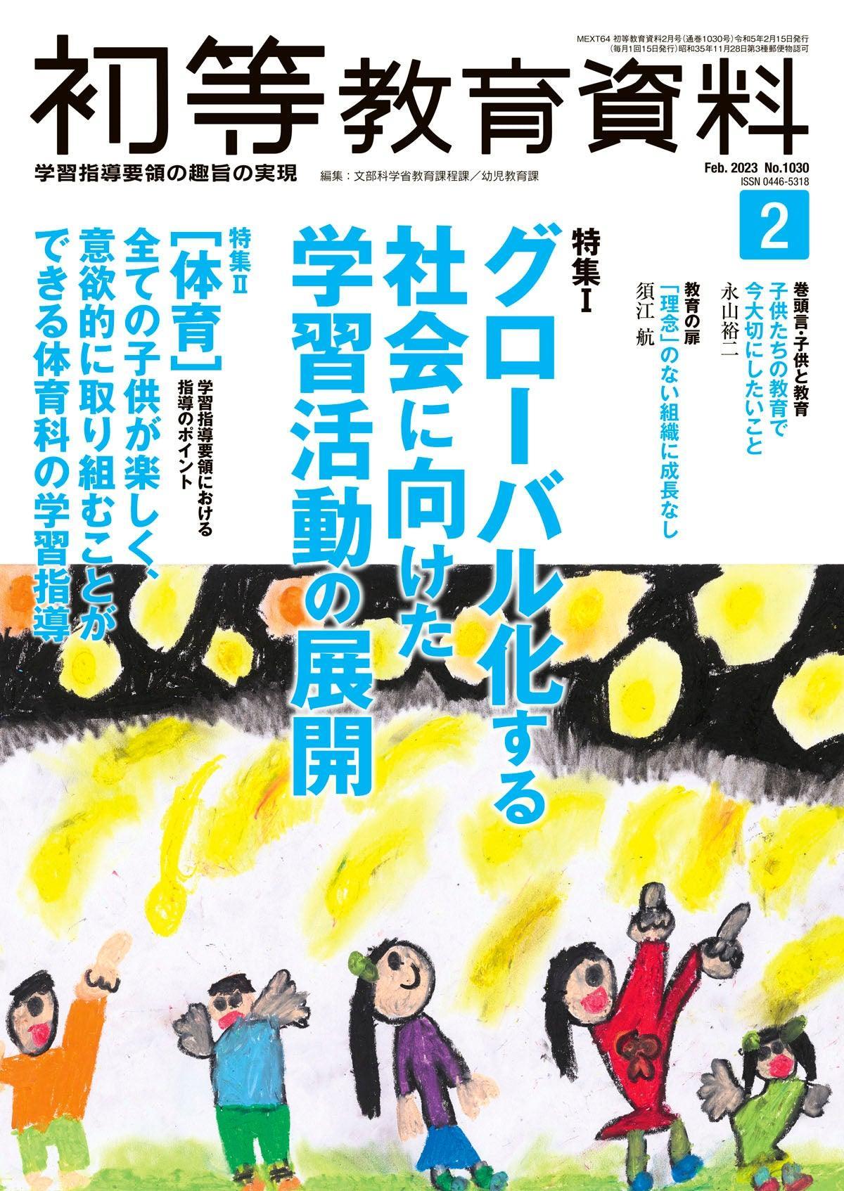 月刊 初等教育資料2023年2月号 - 東洋館出版社