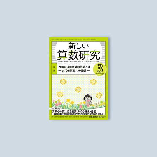 月刊 新しい算数研究2023年3月号 - 東洋館出版社